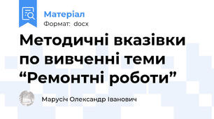 Методичні вказівки по вивченні теми “Ремонтні роботи”