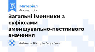 Загальні іменники з суфіксами зменшувально-пестливого значення