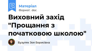 Виховний захід "Прощання з початковою школою"