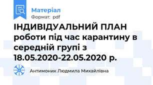 ІНДИВІДУАЛЬНИЙ ПЛАН роботи під час карантину в середній групі з 18.05.2020-22.05.2020 р.