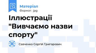 Іллюстрації "Вивчаємо назви спорту"
