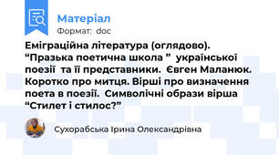 Еміграційна література (оглядово).  “Празька поетична школа ”  української поезії  та її представники.  Євген Маланюк. Коротко про митця. Вірші про визначення поета в поезії.  Символічні образи вірша “Стилет і стилос?”