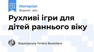 Рухливі ігри для дітей раннього віку