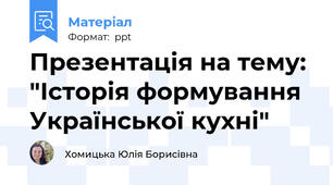 Презентація на тему: "Історія формування Української кухні"