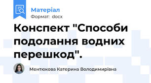 Конспект "Способи подолання водних перешкод".