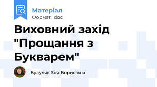 Виховний захід "Прощання з Букварем"