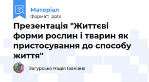 Презентація "Життєві форми рослин і тварин як пристосування до способу життя"