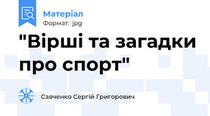 "Вірші та загадки про спорт"