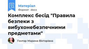 Комплекс бесід "Правила безпеки з вибухонебезпечними предметами"