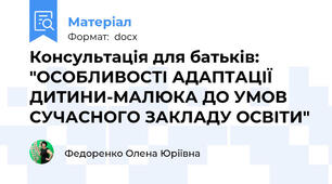Консультація для батьків: "ОСОБЛИВОСТІ АДАПТАЦІЇ ДИТИНИ-МАЛЮКА ДО УМОВ СУЧАСНОГО ЗАКЛАДУ ОСВІТИ"