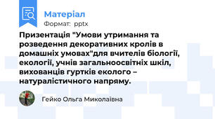 Призентація "Умови утримання та розведення декоративних кролів в домашніх умовах"для вчителів біології, екології, учнів загальноосвітніх шкіл, вихованців гуртків еколого – натуралістичного напряму.