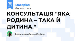 КОНСУЛЬТАЦІЯ "ЯКА РОДИНА – ТАКА Й ДИТИНА."