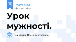 Урок мужності.