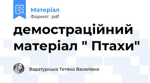 демостраційний матеріал " Птахи"