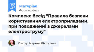 Комплекс бесід "Правила безпеки користування електроприладами, при поводженні з джерелами електроструму"