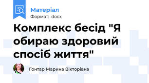 Комплекс бесід "Я обираю здоровий спосіб життя"