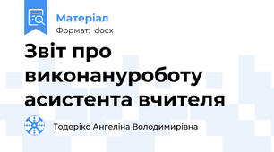 Звіт про виконануроботу асистента вчителя