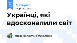Українці, які вдосконалили світ
