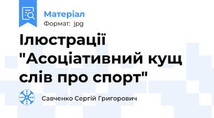 Ілюстрації "Асоціативний кущ слів про спорт"
