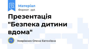 Презентація "Безпека дитини вдома"