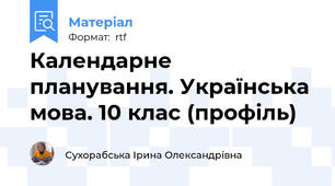 Календарне планування. Українська мова. 10 клас (профіль)