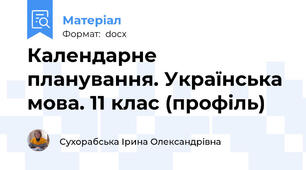 Календарне планування. Українська мова. 11 клас (профіль)