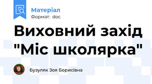 Виховний захід "Міс школярка"