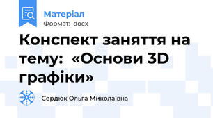 Конспект заняття на тему:  «Основи 3D графіки»
