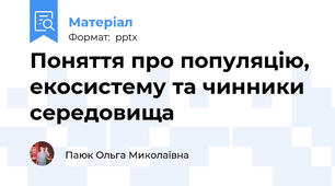 Поняття про популяцію, екосистему та чинники середовища