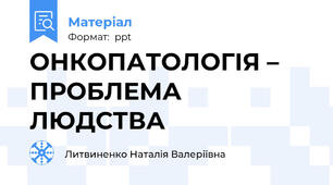 ОНКОПАТОЛОГІЯ – ПРОБЛЕМА ЛЮДСТВА