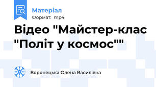 Відео "Майстер-клас "Політ у космос""