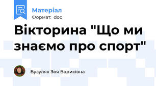 Вікторина "Що ми знаємо про спорт"