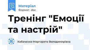 Тренінг "Емоції та настрій"