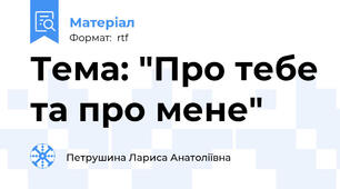 Тема: "Про тебе та про мене"