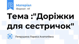 Тема :"Доріжки для сестричок"