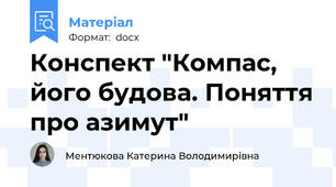 Конспект "Компас, його будова. Поняття про азимут"