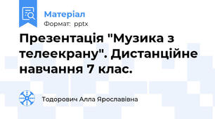 Презентація "Музика з телеекрану". Дистанційне навчання 7 клас.