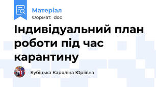 Індивідуальний план роботи під час карантину