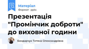 Презентація "Промінчик доброти" до виховної години