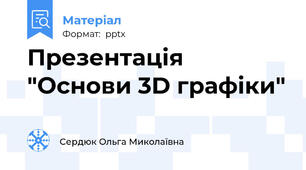 Презентація "Основи 3D графіки"