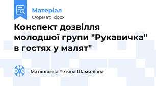 Конспект дозвілля молодшої групи "Рукавичка" в гостях у малят"