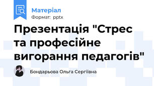 Презентація "Стрес та професійне вигорання педагогів"