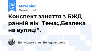 Конспект заняття з БЖД  ранній вік  Тема:,,Безпека на вулиці”.