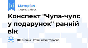 Конспект "Чупа-чупс у подарунок" ранній вік