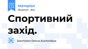 Спортивний захід.