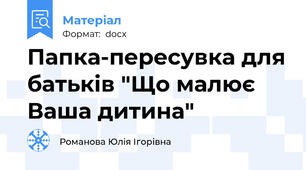 Папка-пересувка для батьків "Що малює Ваша дитина"