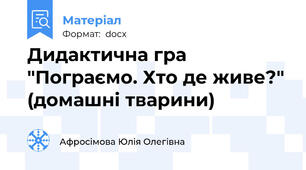 Дидактична гра "Пограємо. Хто де живе?" (домашні тварини)
