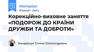 Корекційно-виховне заняття «ПОДОРОЖ ДО КРАЇНИ  ДРУЖБИ ТА ДОБРОТИ»