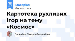 Картотека рухливих ігор на тему «Космос»