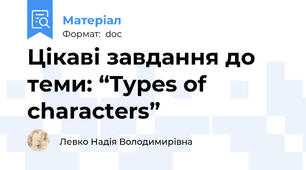 Цікаві завдання до теми: “Types of characters”